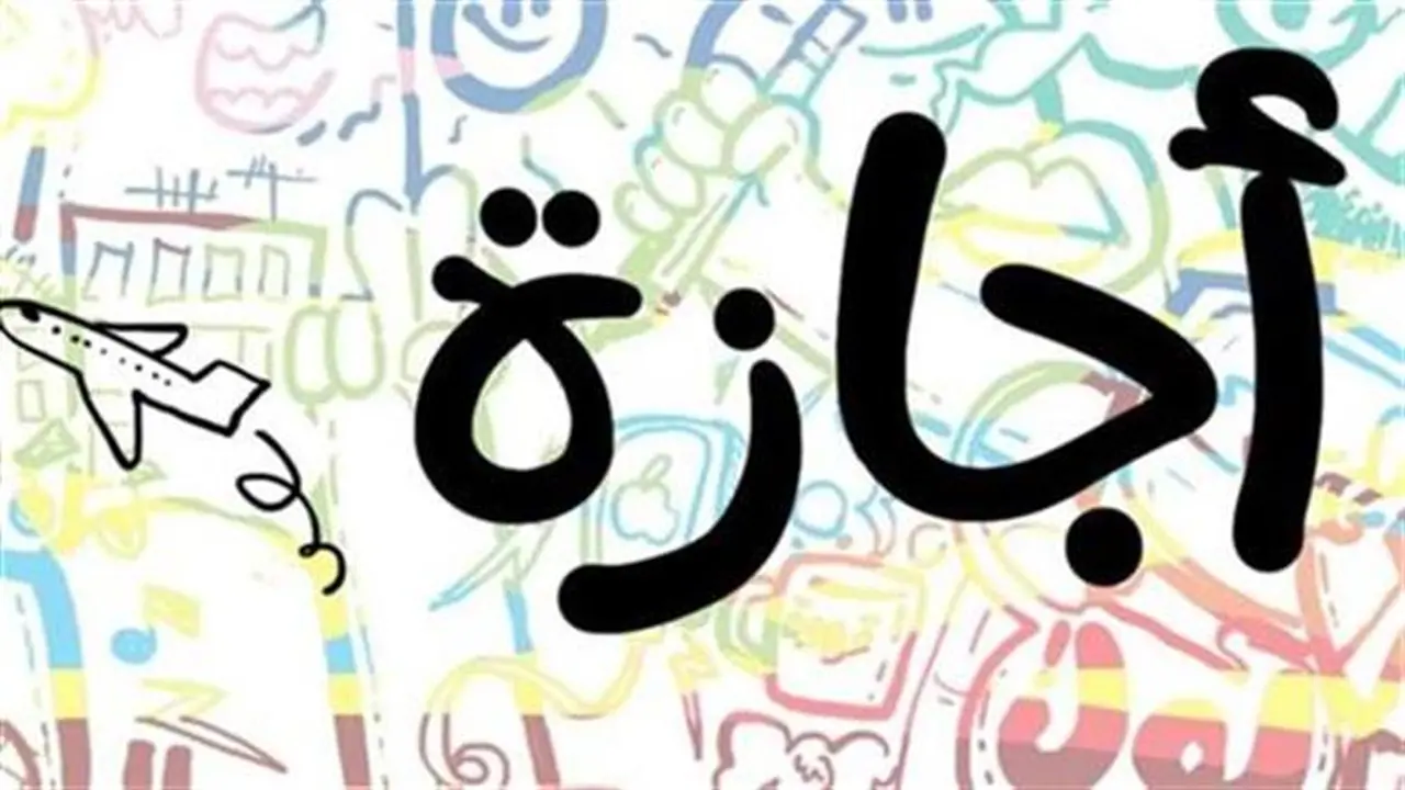موعد إجازات 2026.. وجهات سفر مثالية لعطل العام الجديد